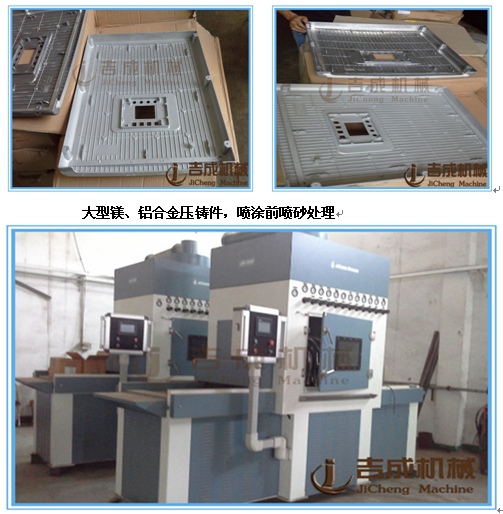 为深圳某知名大型铝、锌合金压铸提供/吉成机械自动输送式喷砂机